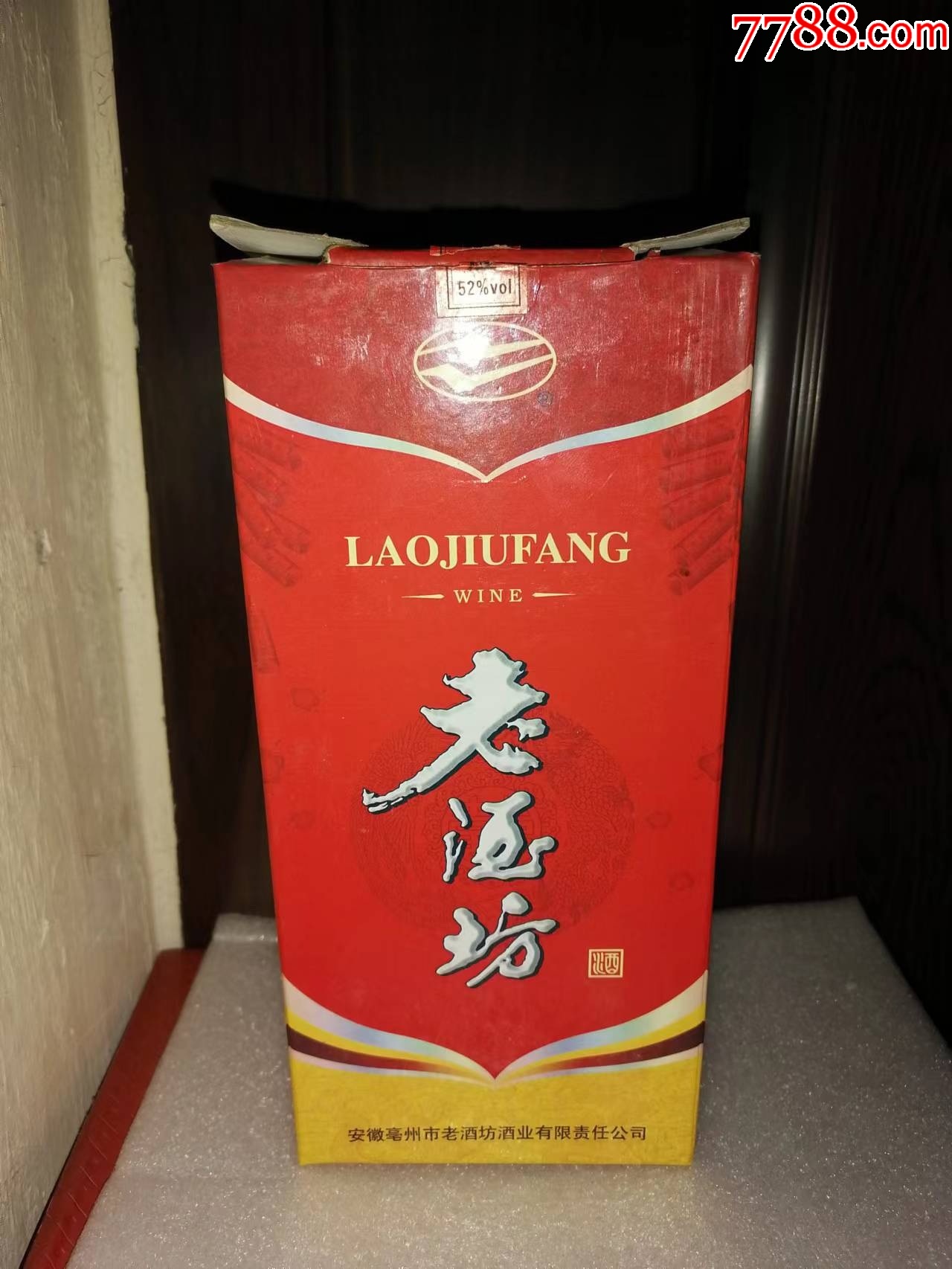 (陈年老酒收藏品鉴)2009年老酒坊(地方名牌,性价比口粮)最后一瓶__【7788收藏__收藏热线】