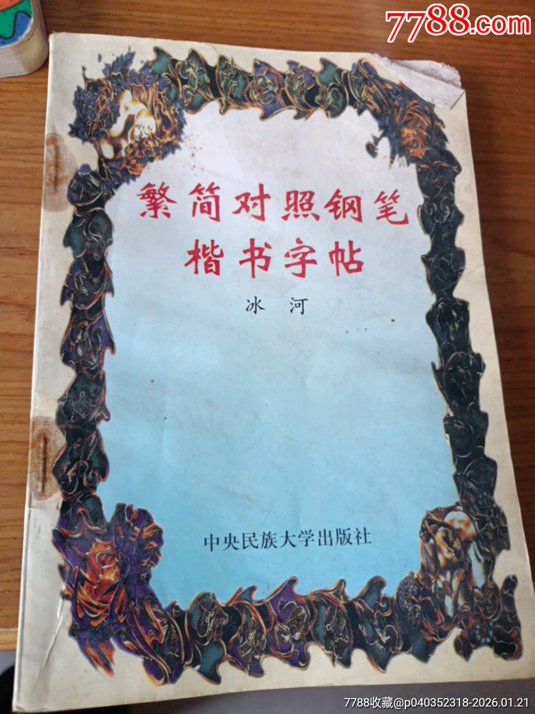 繁简体对照钢笔楷书字帖-字帖-7788集邮集卡