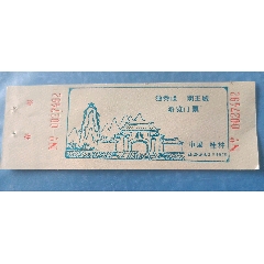 獨秀峰——明王城