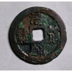 宋-崇宁通宝折十；精制美品_北宋币_阿华珍泉阁【7788邮票收藏】