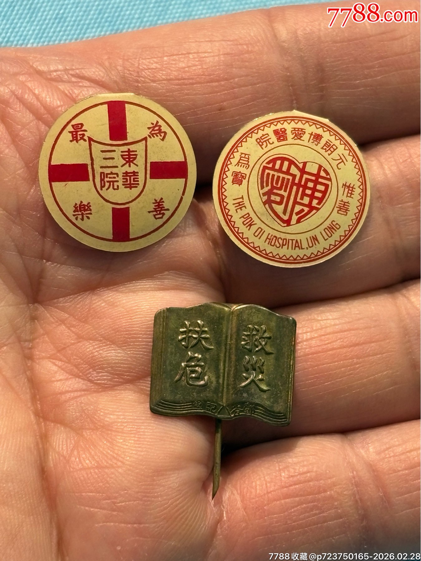 民國(guó)香港東華三院、博愛醫(yī)院證章3枚_價(jià)格950元_第1張_