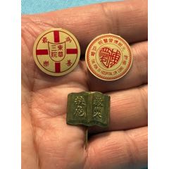 民國香港東華三院、博愛醫(yī)院證章3枚