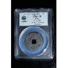 南宋淳熙元寶背十二