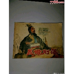 晁錯(cuò)削蕃無繡