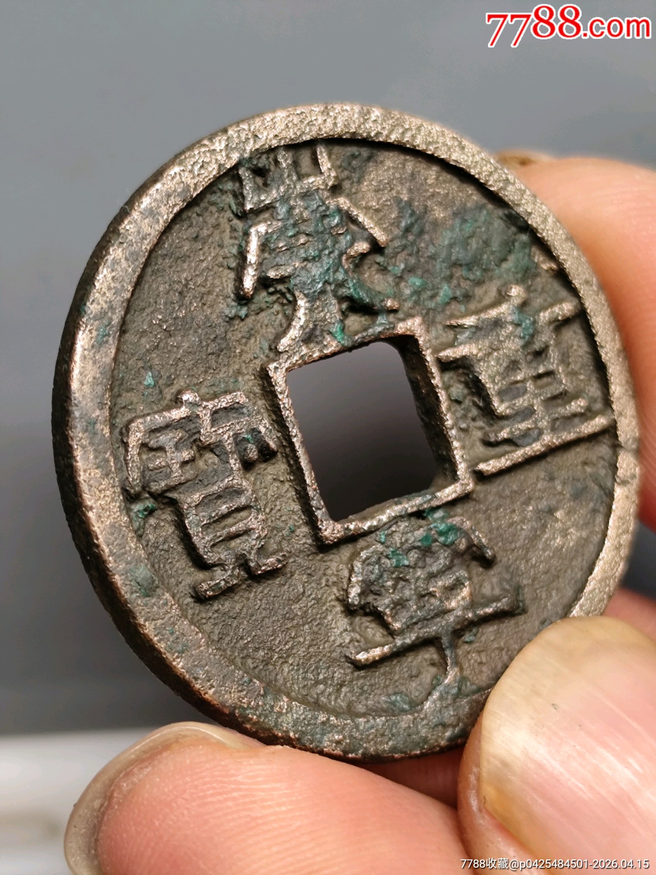 九級(jí)崇寧重寶折十，俯崇35.3×2.1mn*11.14g_價(jià)格116元_第13張_