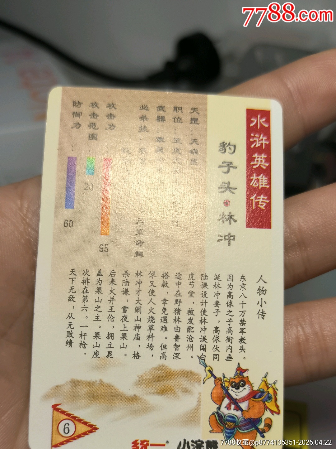 小浣熊水滸卡硬面林沖_價格3751元_第20張_