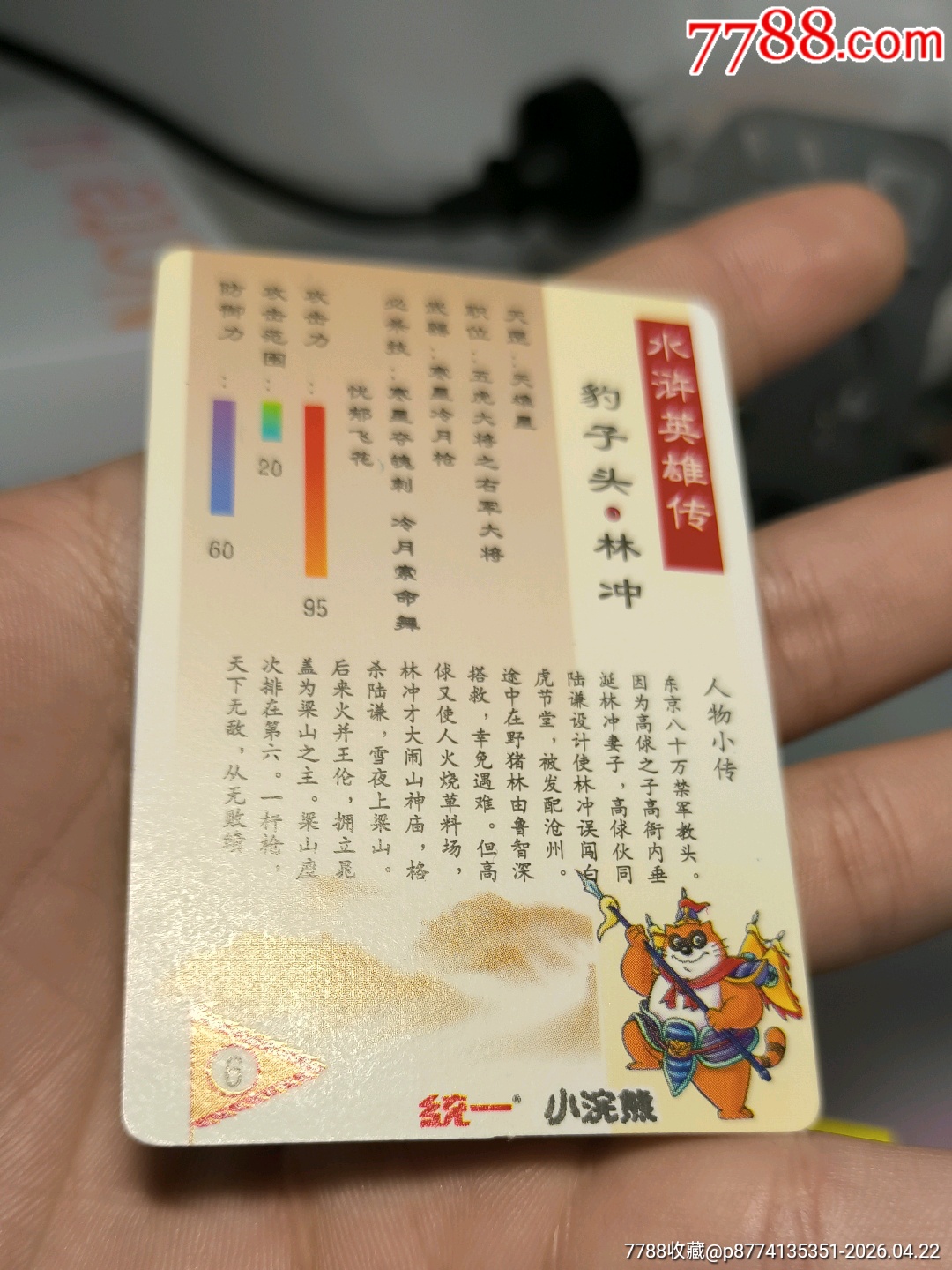 小浣熊水滸卡硬面林沖_價格3751元_第23張_