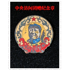中＊訪(fǎng)問(wèn)團(tuán)贈(zèng)紀(jì)念章(zc44395285)