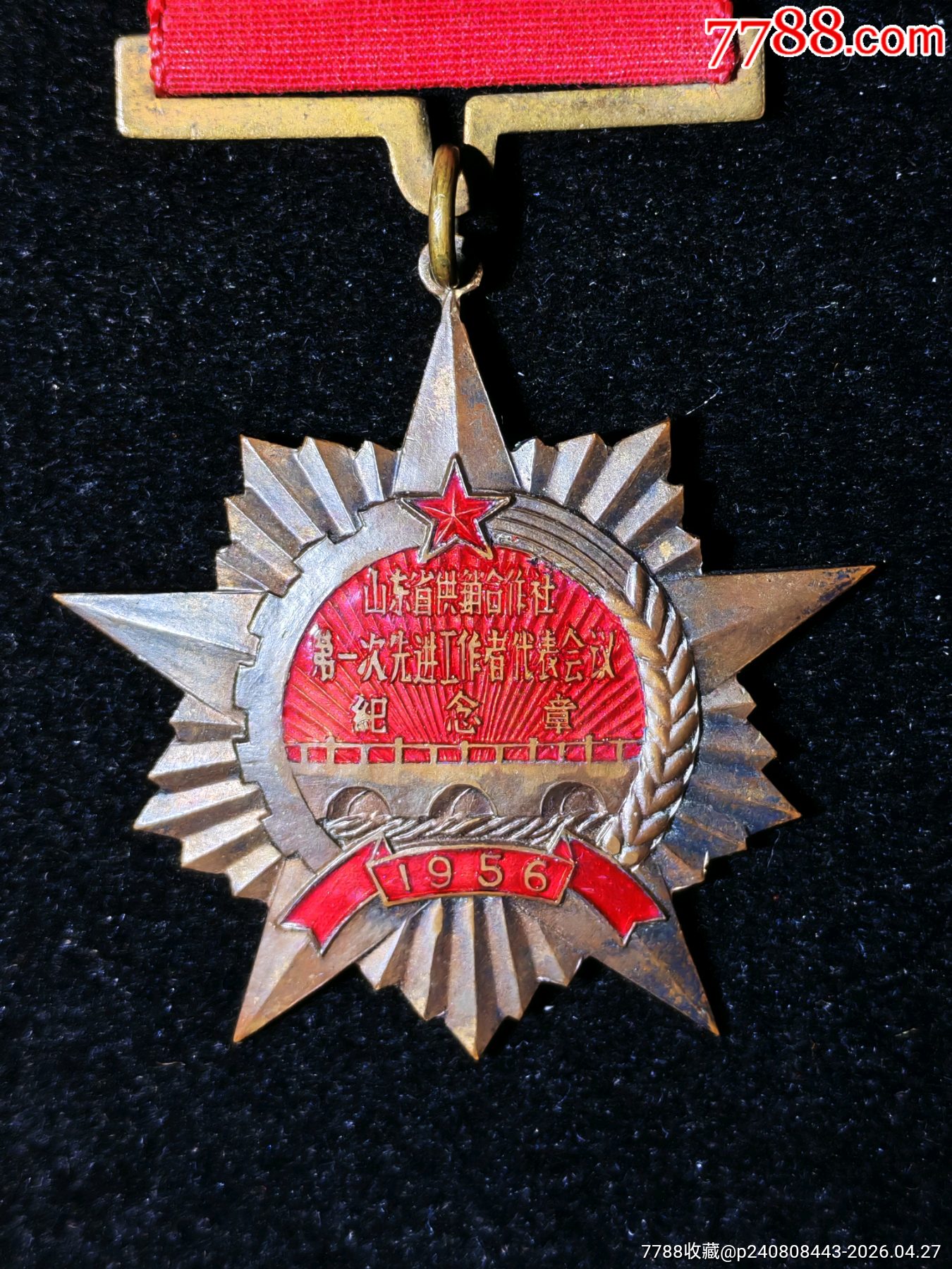 1956年山東省供銷社第一次先進(jìn)工作者代表會(huì)議_價(jià)格921元_第2張_
