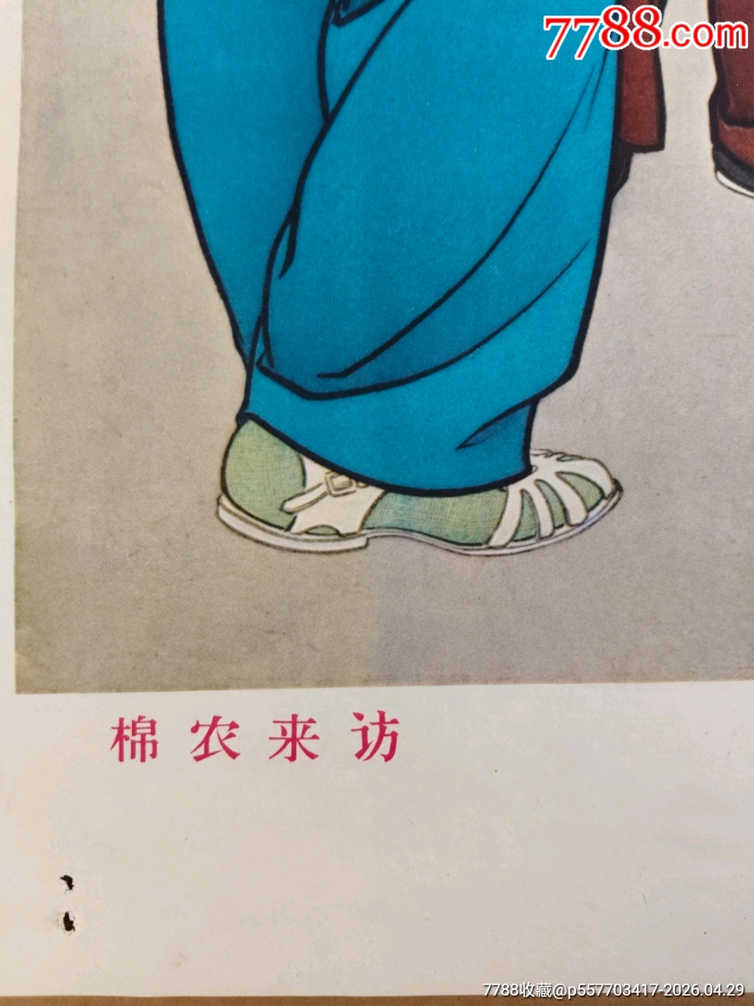 棉農(nóng)來訪。65年對開宣傳畫（40）_價格559元_第2張_