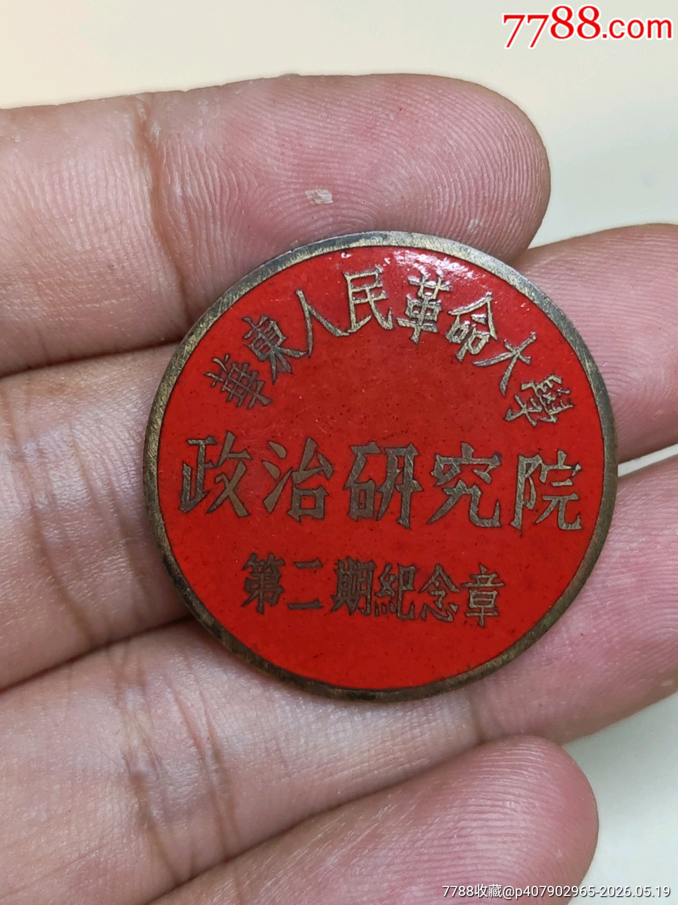 紅色浪潮·奔涌向前:華東人民革命大學(xué)政治研究院第二期學(xué)生校徽（1950）_價(jià)格1530元_第5張_