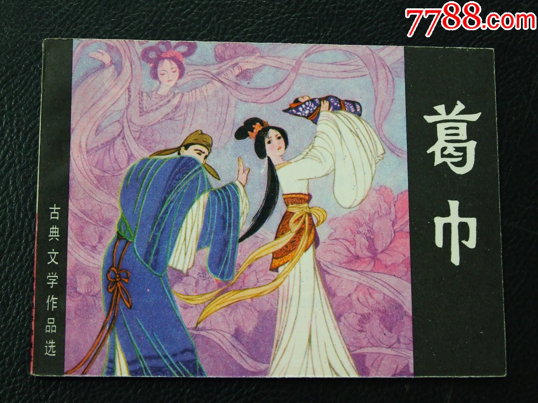 葛巾（一版一?。◣齑鏁òl(fā)貨說明請看公告）_價格20元_第1張_