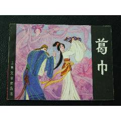葛巾（一版一印）（庫存書）（發(fā)貨說明請看公告）(au44673512)_7788商城__七七八八商品交易平臺(7788.com)