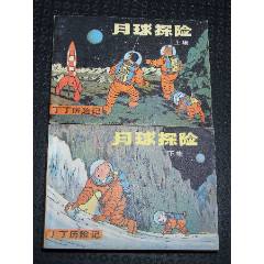 月球探險一套（一版一?。ㄐ∪北荆ㄎ穆?lián)丁?。òl(fā)貨說明請看公告）(au44679832)_7788商城__七七八八商品交易平臺(7788.com)