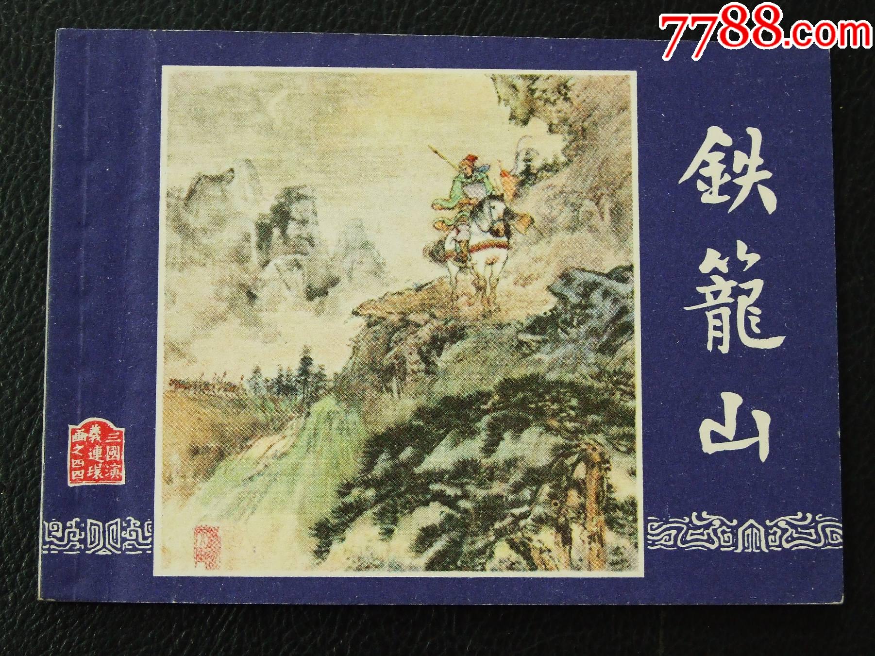 鐵籠山（雙79）（線裝）（三國）（發(fā)貨說明請(qǐng)看公告）_價(jià)格30元_第1張_
