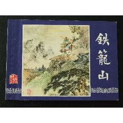 鐵籠山（雙79）（線裝）（三國）（發(fā)貨說明請看公告）(au44679818)_7788商城__七七八八商品交易平臺(7788.com)