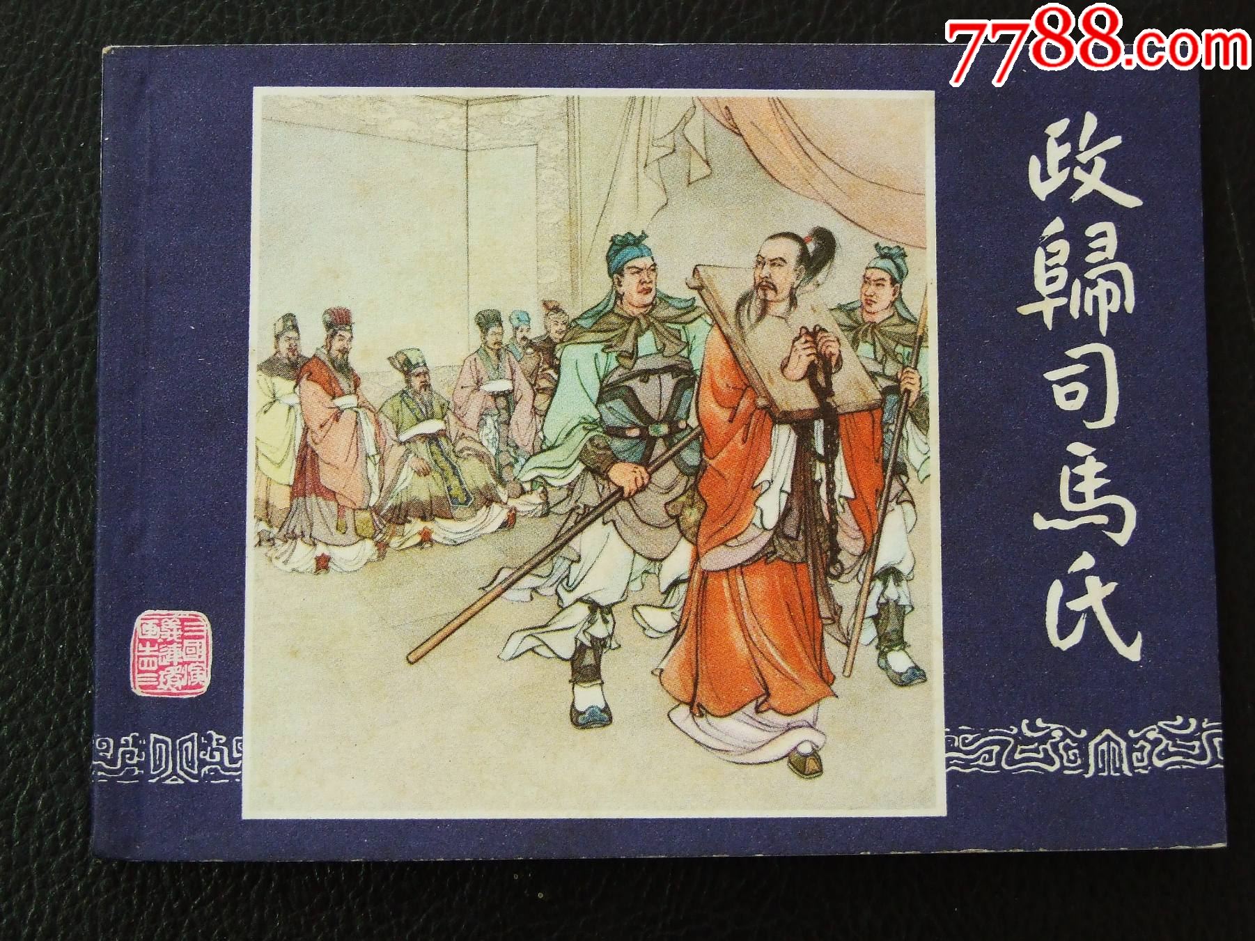 政歸司馬氏（雙79）（線裝）（三國）（發(fā)貨說明請看公告）_價格30元_第1張_