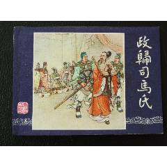 政歸司馬氏（雙79）（線裝）（三國）（發(fā)貨說明請看公告）(au44679824)_7788商城__七七八八商品交易平臺(7788.com)