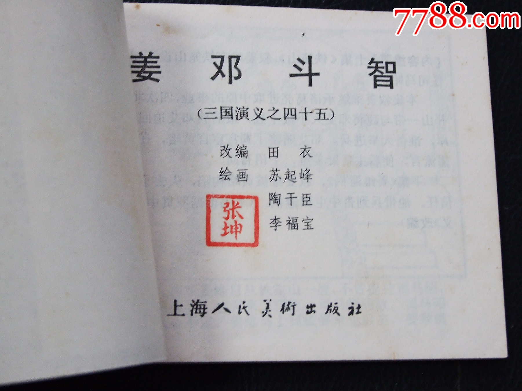 姜鄧斗智（雙79）（線裝）（三國）（發(fā)貨說明請看公告）_價格30元_第4張_