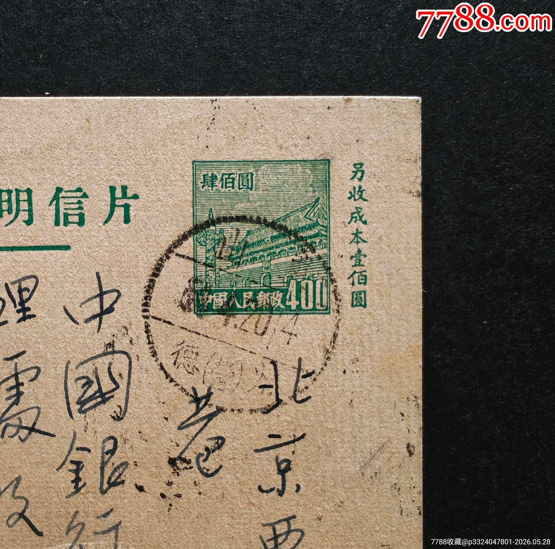 郵資實(shí)寄片15_價(jià)格195元_第2張_