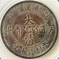 大清銅幣【湘】十文/四火焰八尾龍