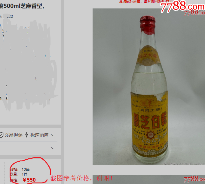 90年代初景芝白干芝麻香_價(jià)格163元_第8張_