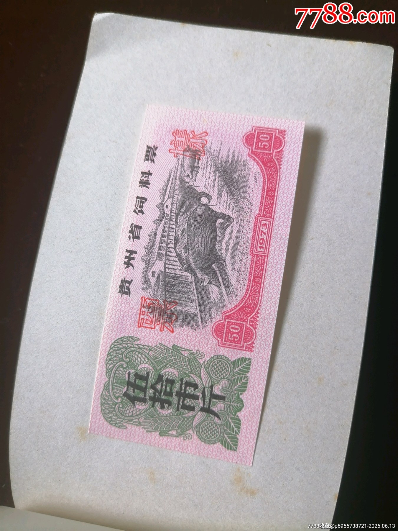 貴州73飼糧票樣夲_價格891元_第5張_