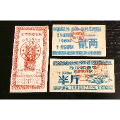 1959年沙市市糧食局飲食品專用票壹兩，60年飲食專用票半斤，60年通用糧貳兩