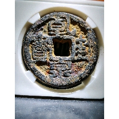 光天元宝背上月（4052）__【7788旧书网】