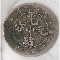 PCGS老味道云南半圆龙银元一枚__【7788旧书网】
