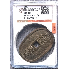 天保通宝当百-倭国/日本古币-7788模型收藏