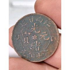 广东省造光绪元宝十文铜元（清朝）-光绪元宝铜元-7788菊花石