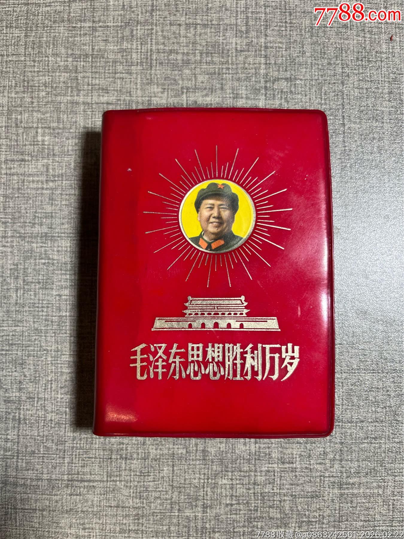 毛澤東思想勝利萬歲_價格83元_第1張_