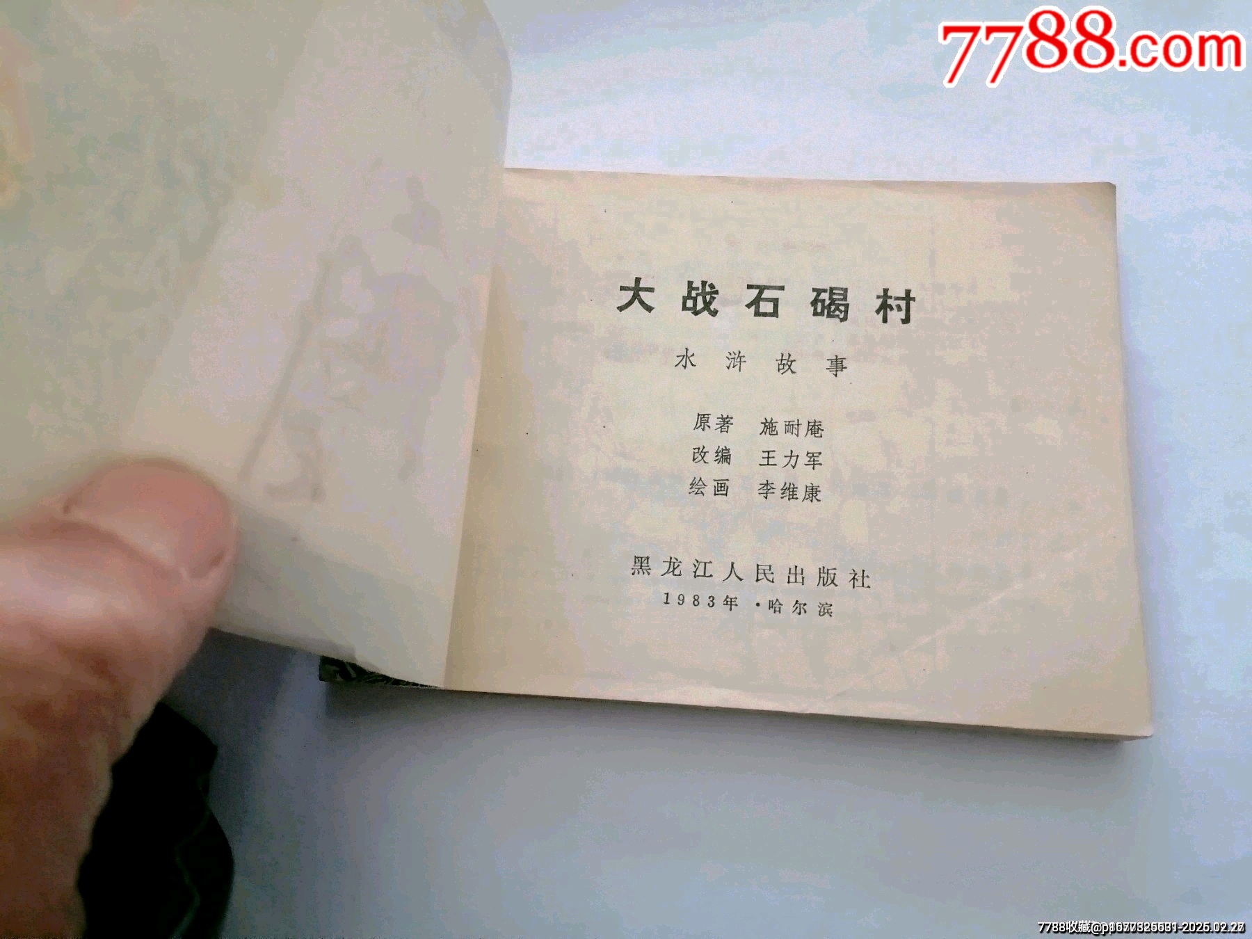 大戰(zhàn)石碣村黑龍江水滸故事小缺_價(jià)格10元_第5張_