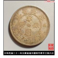 云南省造贰角__【7788钱币网】