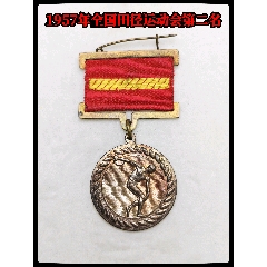 1957年全國田徑運動會第二名