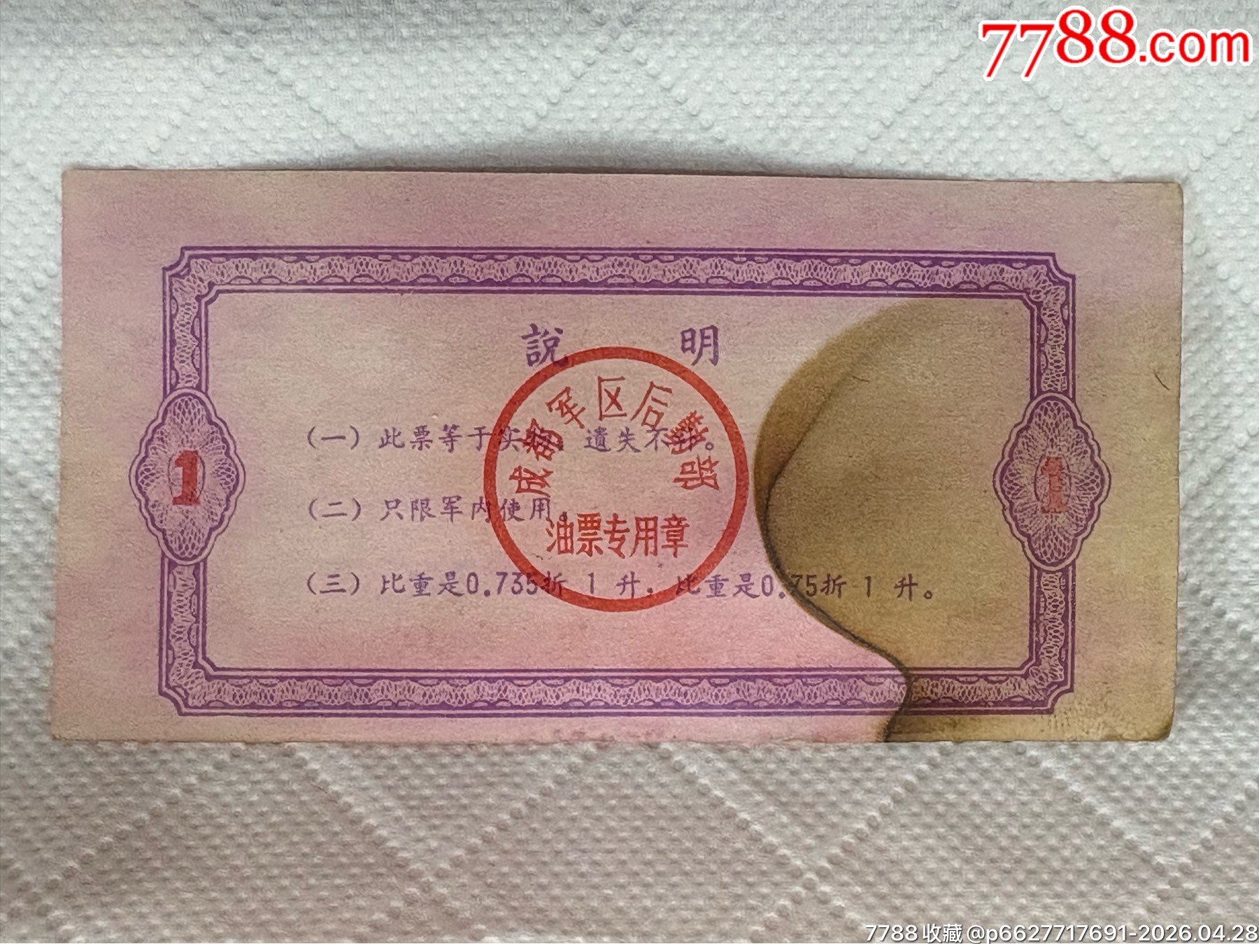 最高指示汽油票一公斤_價(jià)格689元_第3張_
