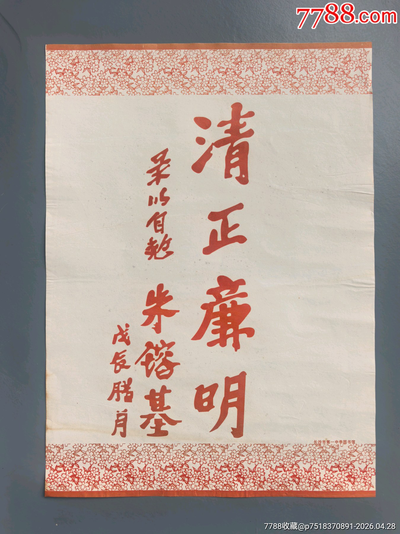 罕見！朱镕基題詞：“清正兼明”_價格560元_第1張_