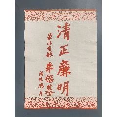 罕見(jiàn)！朱镕基題詞：“清正兼明”(zc44434447)