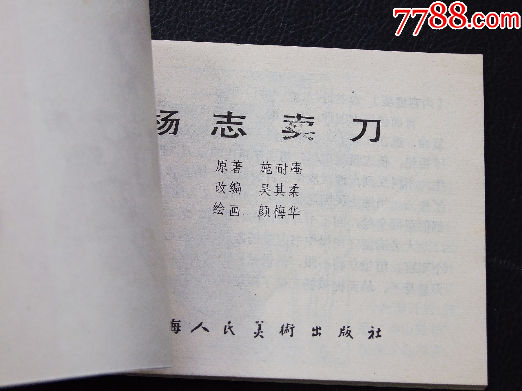 楊志賣(mài)刀（一版一?。◣?kù)存書(shū)）（水滸故事）（發(fā)貨說(shuō)明請(qǐng)看公告）_價(jià)格1120元_第4張_