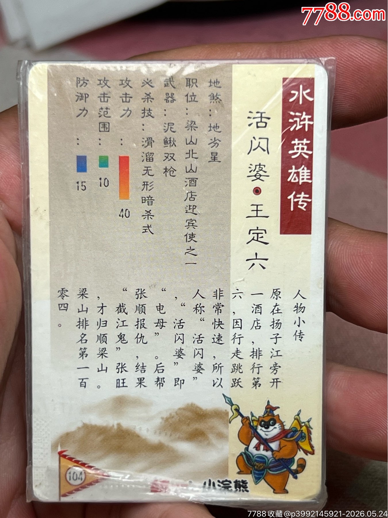 小浣熊水滸卡硬熱廣東王定六_價格501元_第9張_