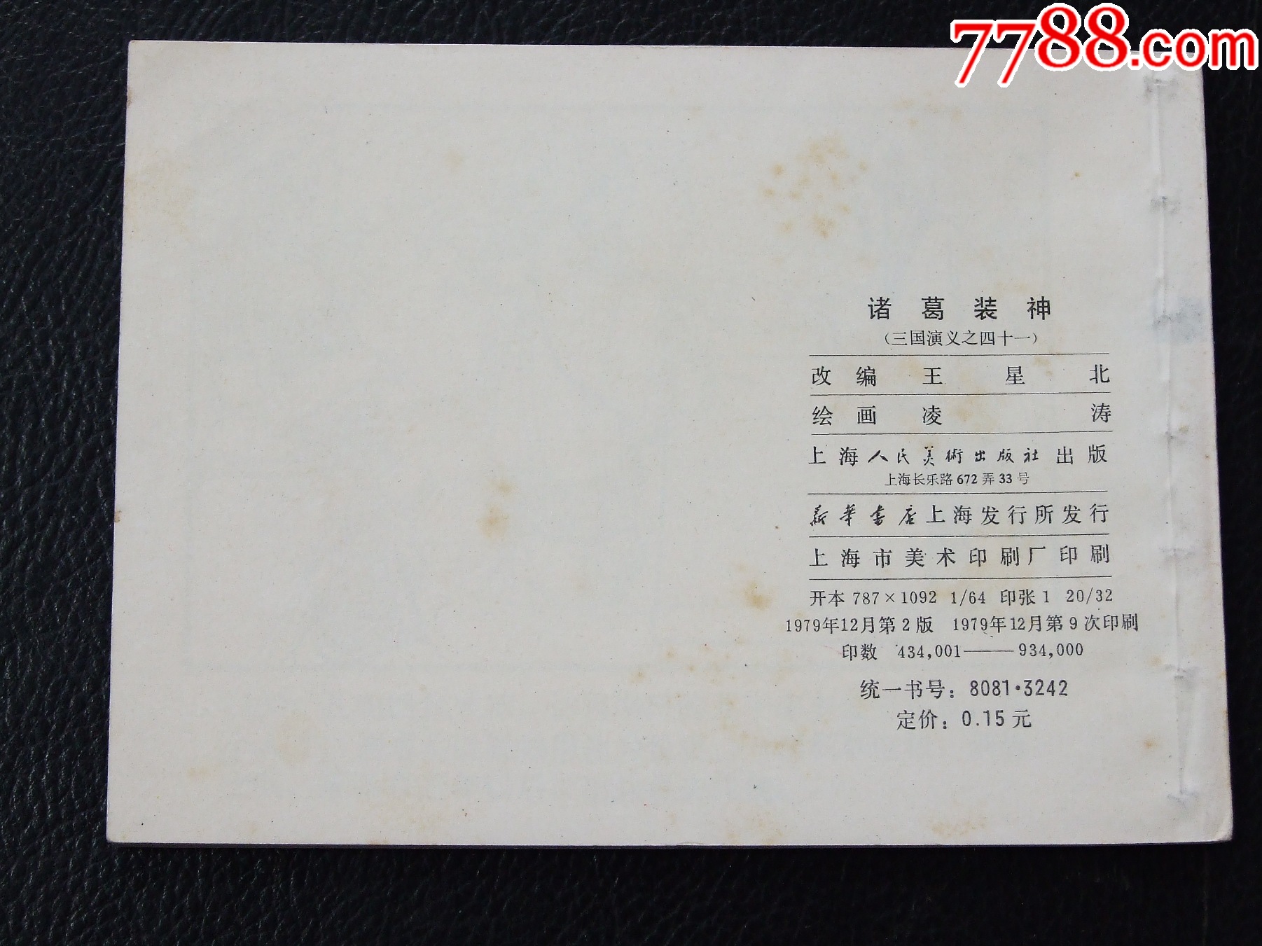 諸葛裝神（雙79）（線裝）（三國）（發(fā)貨說明請看公告）_價格30元_第2張_