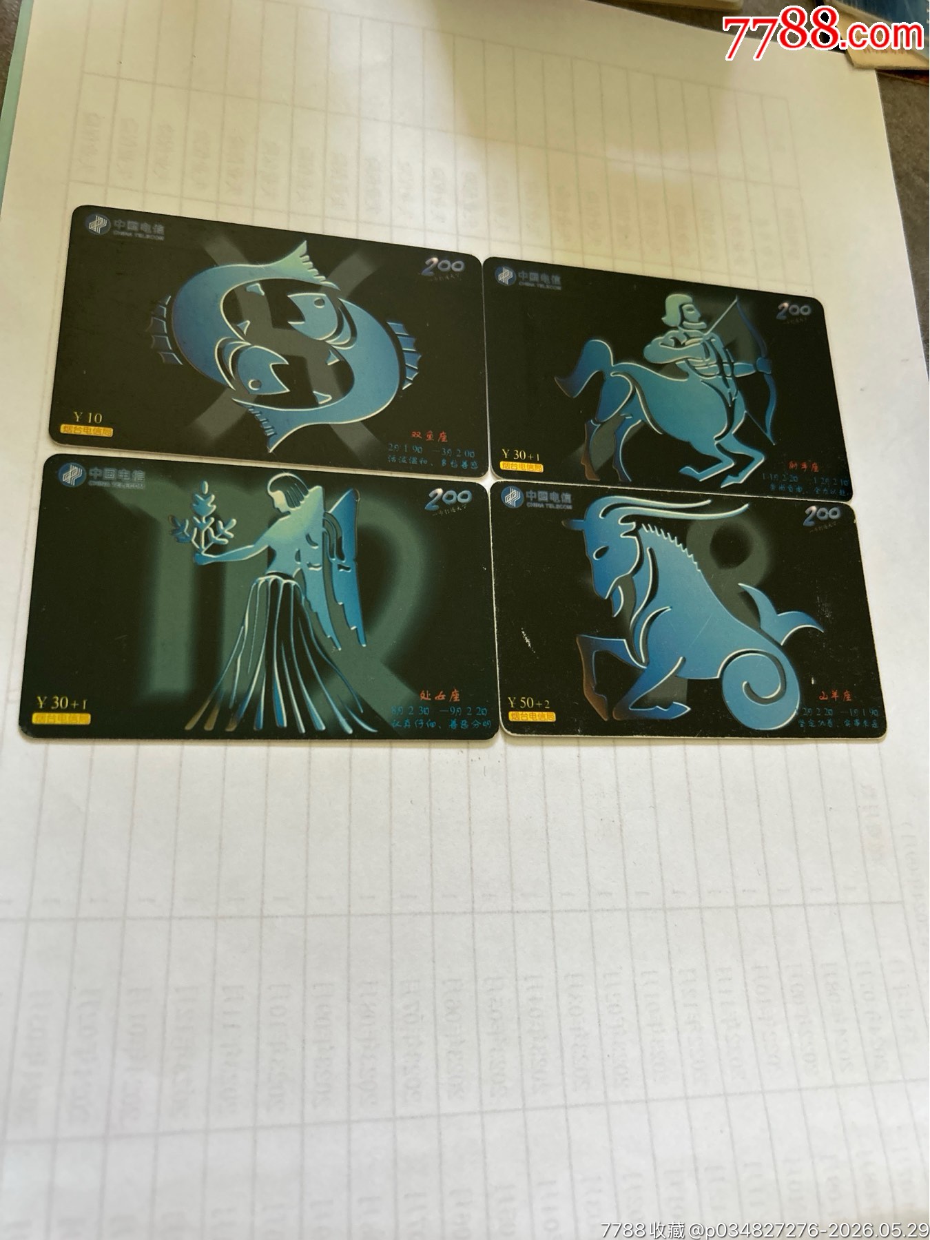 煙臺電信局星座4枚_價格5元_第1張_