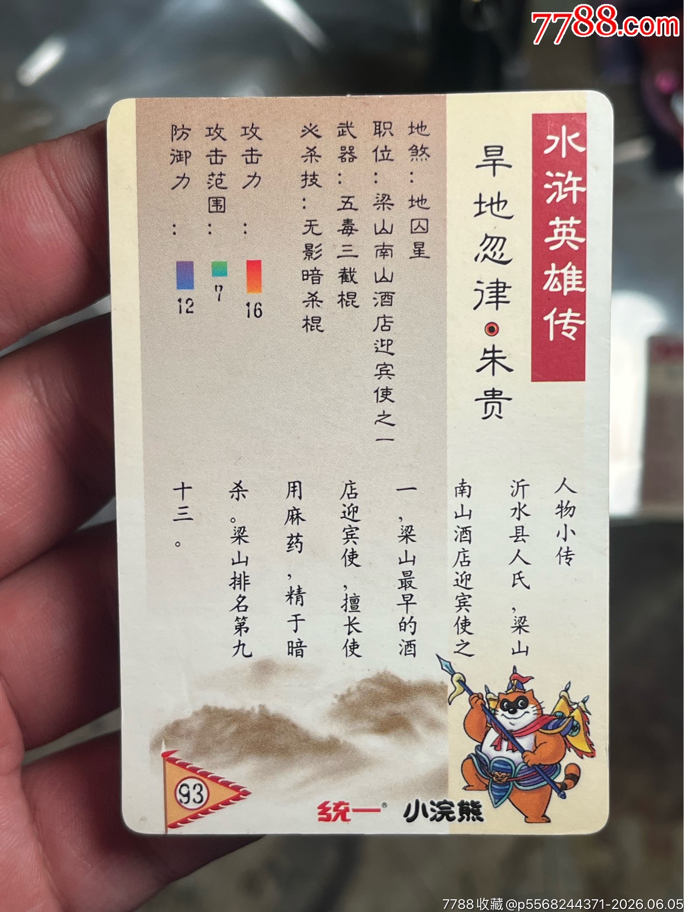 小浣熊水滸閃卡硬面閃朱貴_價(jià)格30元_第6張_