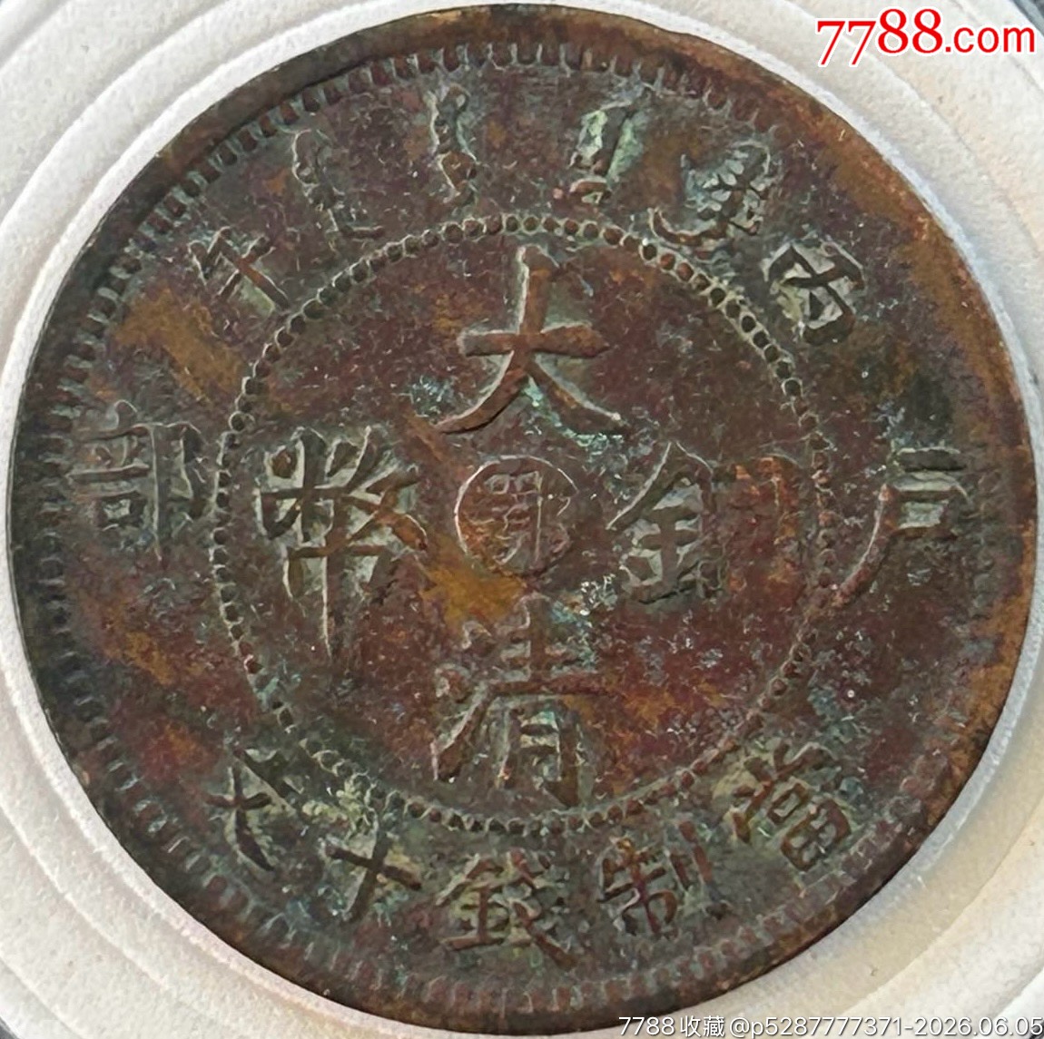 大清銅幣【鄂十文】單冠龍_價(jià)格10元_第1張_