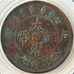 大清銅幣【鄂十文】單冠龍