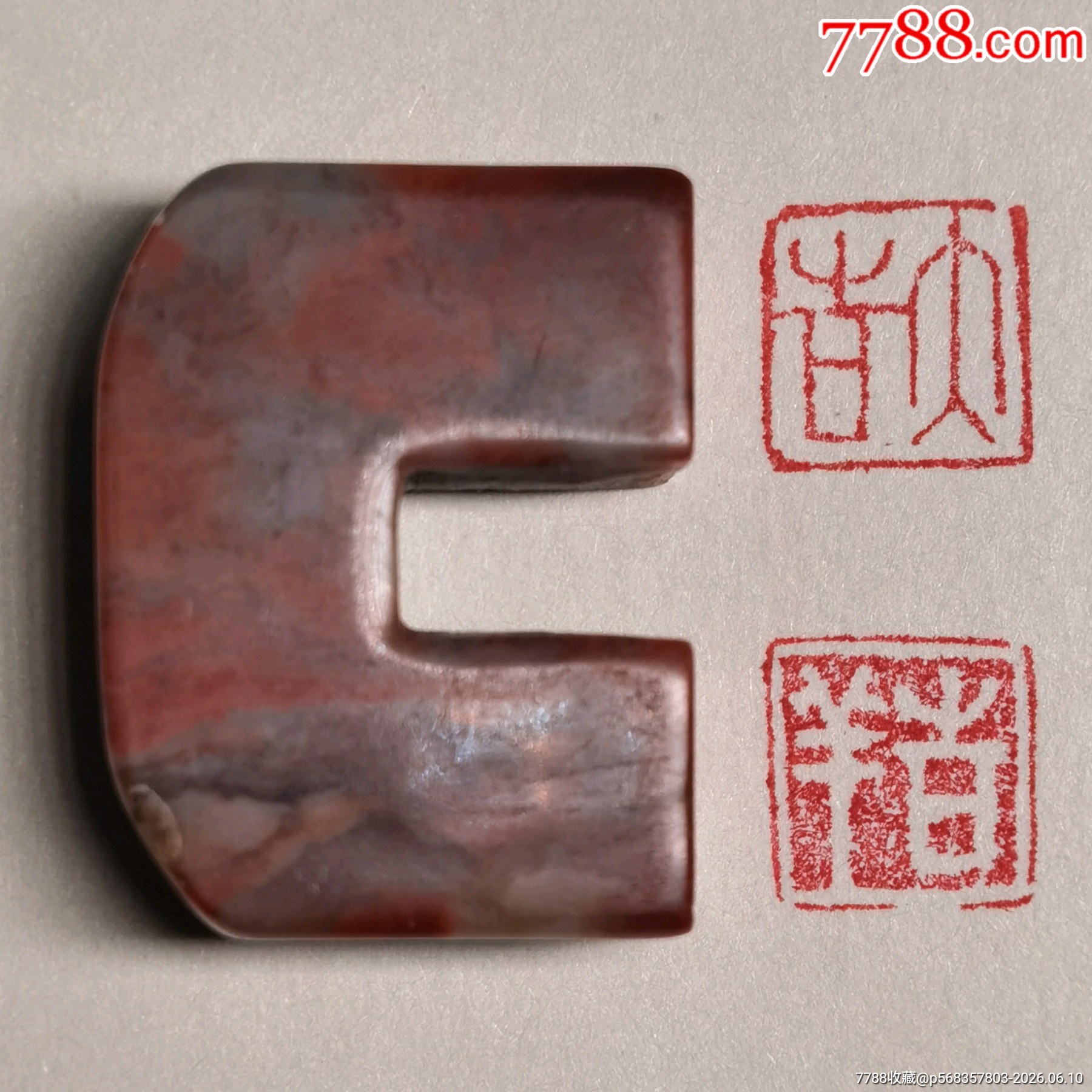 珍藏壽山石U形閑章1枚《大吉》《吉祥》_價(jià)格258元_第7張_