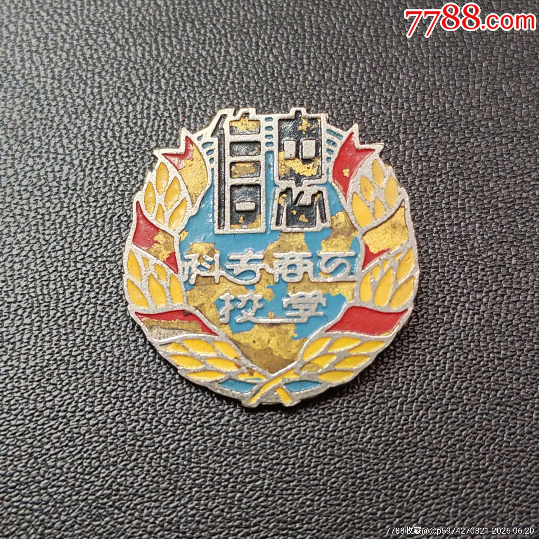 忠信工商?？茖W(xué)校學(xué)生校徽（解放初期）_價(jià)格285元_第1張_