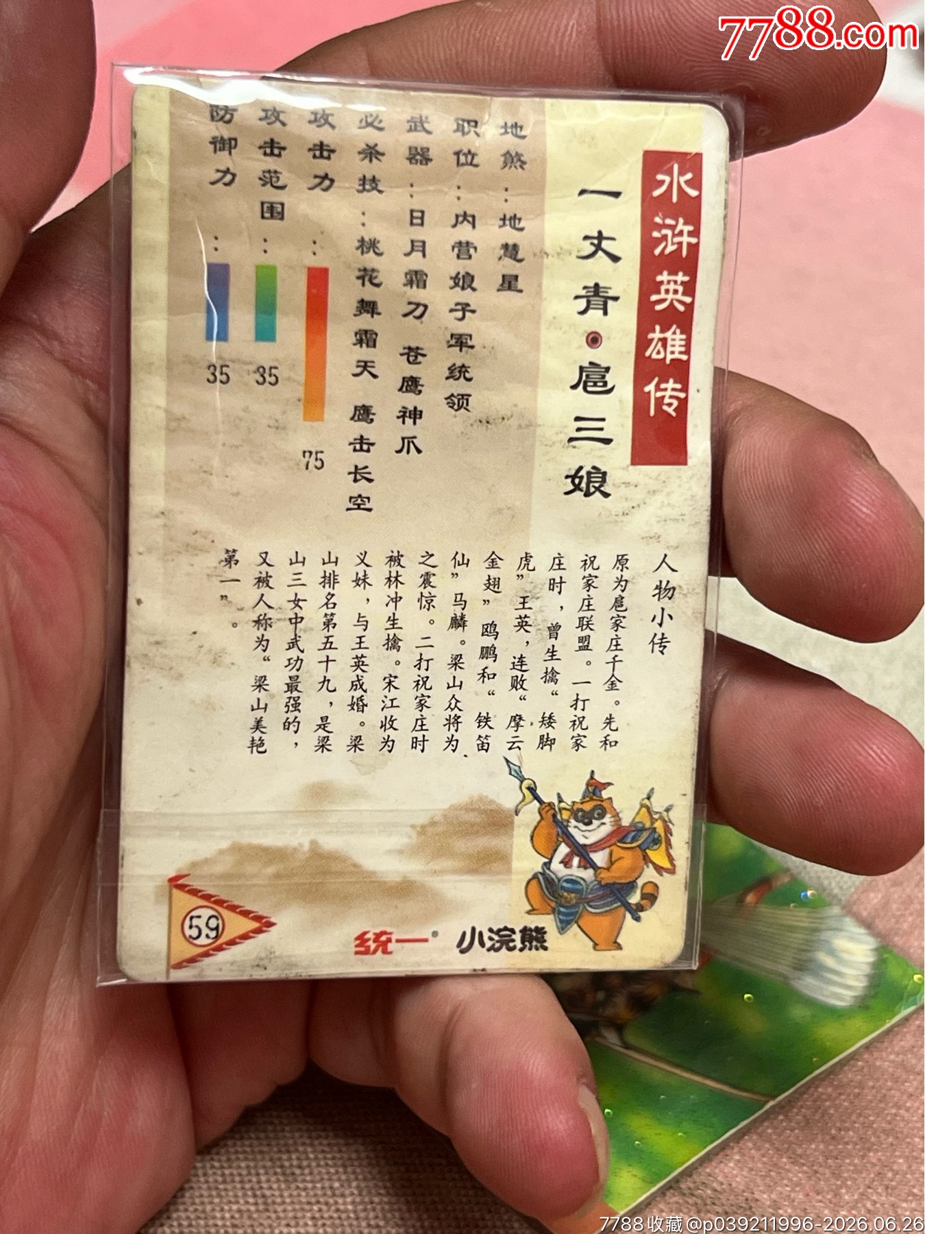 小浣熊水滸卡碎閃扈三娘_價(jià)格100元_第3張_