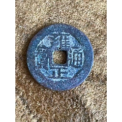 雍正通宝 雍正通宝（宝安局）__【7788手表收藏】